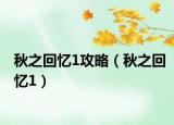 秋之回忆1攻略（秋之回忆1）
