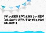 手机qq里的黑名单怎么取消（qq黑名单怎么找出来移除手机 手机qq黑名单在哪里解除介绍）