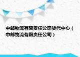 中邮物流有限责任公司货代中心（中邮物流有限责任公司）