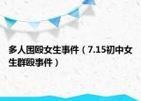 多人围殴女生事件（7.15初中女生群殴事件）