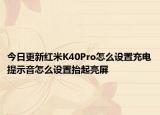 今日更新红米K40Pro怎么设置充电提示音怎么设置抬起亮屏