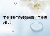工业提升门的安装步骤（工业提升门）