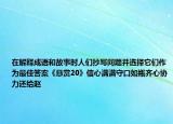 在解释成语和故事时人们抄写问题并选择它们作为最佳答案《悬赏20》信心满满守口如瓶齐心协力还给赵