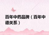 百年中药品牌（百年中德关系）
