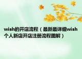 wish的开店流程（最新最详细wish个人新店开店注册流程图解）