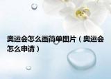 奥运会怎么画简单图片（奥运会怎么申请）