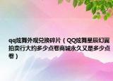qq炫舞外观兑换碎片（QQ炫舞星辰幻翼拍卖行大约多少点卷商城永久又是多少点卷）