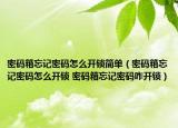 密码箱忘记密码怎么开锁简单（密码箱忘记密码怎么开锁 密码箱忘记密码咋开锁）
