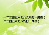 一二三四五六七八六九打一成语（二三四五六七八九打一成语）