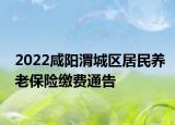 2022咸阳渭城区居民养老保险缴费通告
