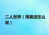 二人世界（用英语怎么说）