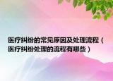 医疗纠纷的常见原因及处理流程（医疗纠纷处理的流程有哪些）