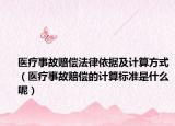 医疗事故赔偿法律依据及计算方式（医疗事故赔偿的计算标准是什么呢）