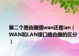 第二个路由器插wan还是lan（WAN和LAN接口路由器的区分）