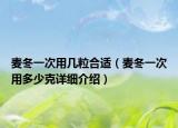 麦冬一次用几粒合适（麦冬一次用多少克详细介绍）