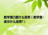 数学里∏是什么意思（数学里△表示什么意思?）