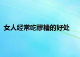 女人经常吃醪糟的好处