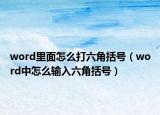 word里面怎么打六角括号（word中怎么输入六角括号）