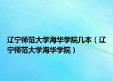 辽宁师范大学海华学院几本（辽宁师范大学海华学院）