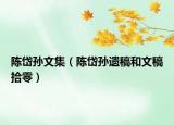 陈岱孙文集（陈岱孙遗稿和文稿拾零）