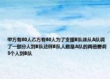 甲方有80人乙方有60人为了支援B队徐从A队调了一部分人到B队这样B队人数是A队的两倍要调5个人到B队