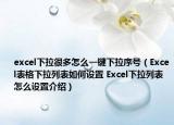 excel下拉很多怎么一键下拉序号（Excel表格下拉列表如何设置 Excel下拉列表怎么设置介绍）