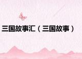 三国故事汇（三国故事）