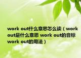 work out什么意思怎么读（work out是什么意思 work out的音标 work out的用法）