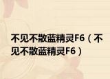 不见不散蓝精灵F6（不见不散蓝精灵F6）