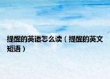 提醒的英语怎么读（提醒的英文短语）