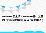 reverse 怎么读（reverse是什么意思 reverse的音标 reverse的用法）