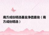 南方成份精选基金净值查询（南方成份精选）