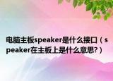 电脑主板speaker是什么接口（speaker在主板上是什么意思?）