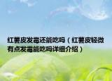 红薯皮发霉还能吃吗（红薯皮轻微有点发霉能吃吗详细介绍）