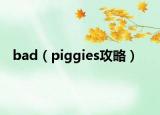 bad（piggies攻略）