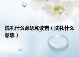 洗礼什么意思和读音（洗礼什么意思）