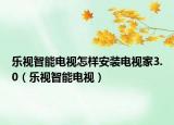 乐视智能电视怎样安装电视家3.0（乐视智能电视）