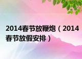 2014春节放鞭炮（2014春节放假安排）