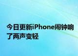 今日更新iPhone闹钟响了两声变轻