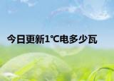 今日更新1℃电多少瓦