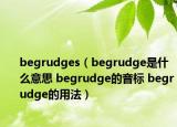 begrudges（begrudge是什么意思 begrudge的音标 begrudge的用法）