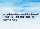 excel表格一列统一加一个字（表格如何一列统一加一个字 表格一列统一加一个字的方法介绍）