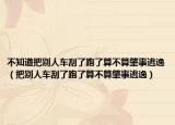 不知道把别人车刮了跑了算不算肇事逃逸（把别人车刮了跑了算不算肇事逃逸）