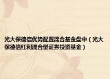 光大保德信优势配置混合基金盘中（光大保德信红利混合型证券投资基金）