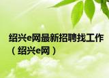 绍兴e网最新招聘找工作（绍兴e网）
