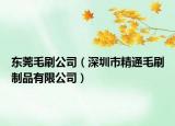 东莞毛刷公司（深圳市精通毛刷制品有限公司）