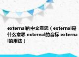 external的中文意思（external是什么意思 external的音标 external的用法）