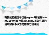 有的抗拉强度单位是Kgcm2有的是Nmm2160Mpa换算成Kgcm2是怎么算的请理解我不认为是靠重力加速度