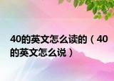 40的英文怎么读的（40的英文怎么说）