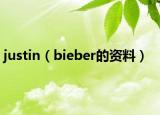 justin（bieber的资料）